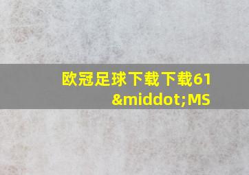 欧冠足球下载下载61 ·MS